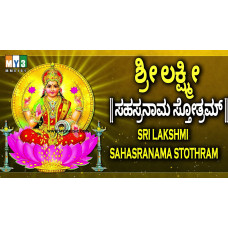 ಲಕ್ಷ್ಮೀ ಸಹಸ್ರನಾಮ - ಸ್ವಲ್ಪ ದಪ್ಪಕ್ಷರ  [Lakshmi Sahasranama - Mediam Size]